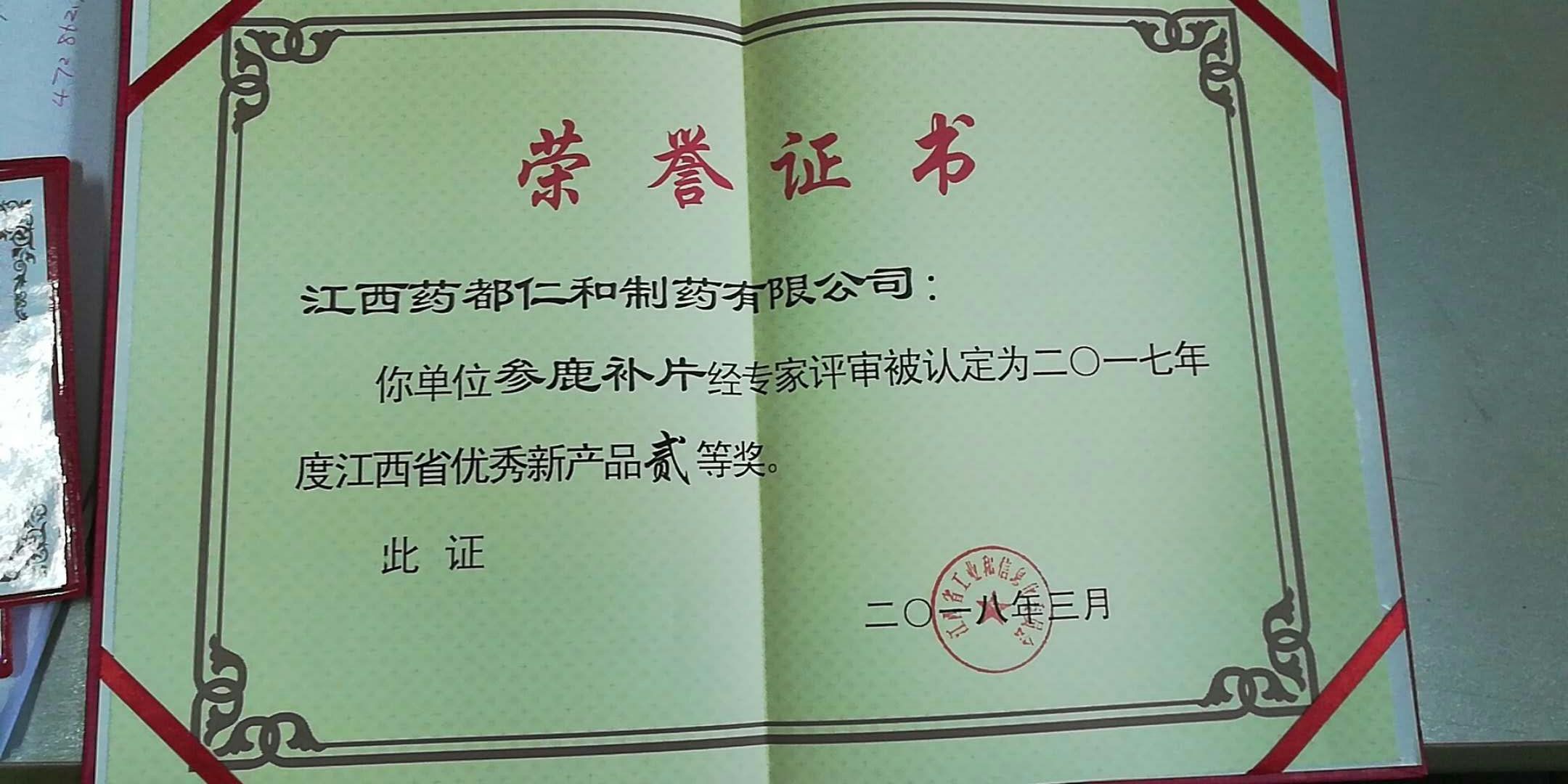仁和參鹿補(bǔ)片榮獲江西省優(yōu)秀新產(chǎn)品二等獎